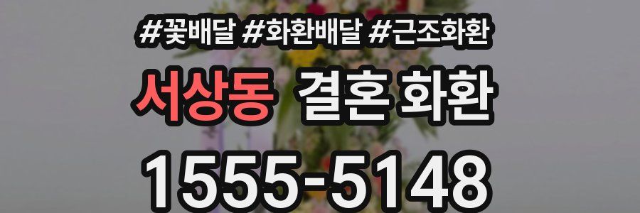 서상동 결혼 화환