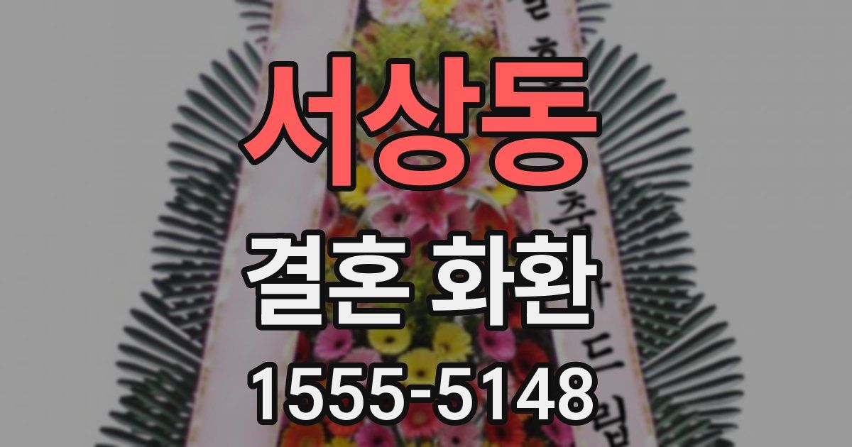 서상동 결혼 화환
