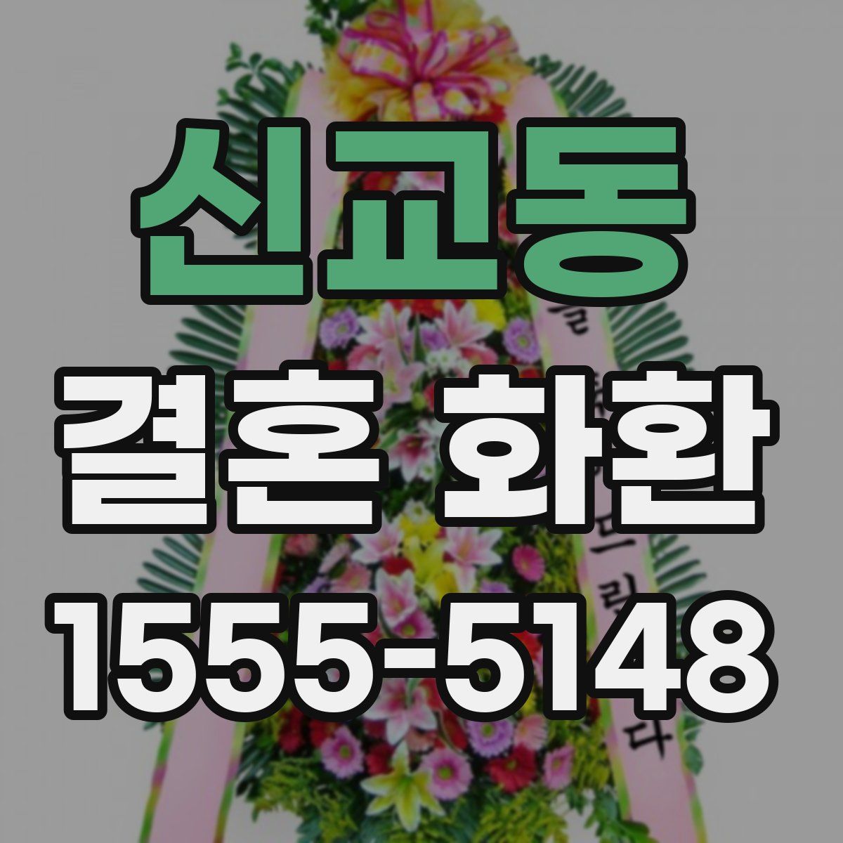 신교동 결혼 화환