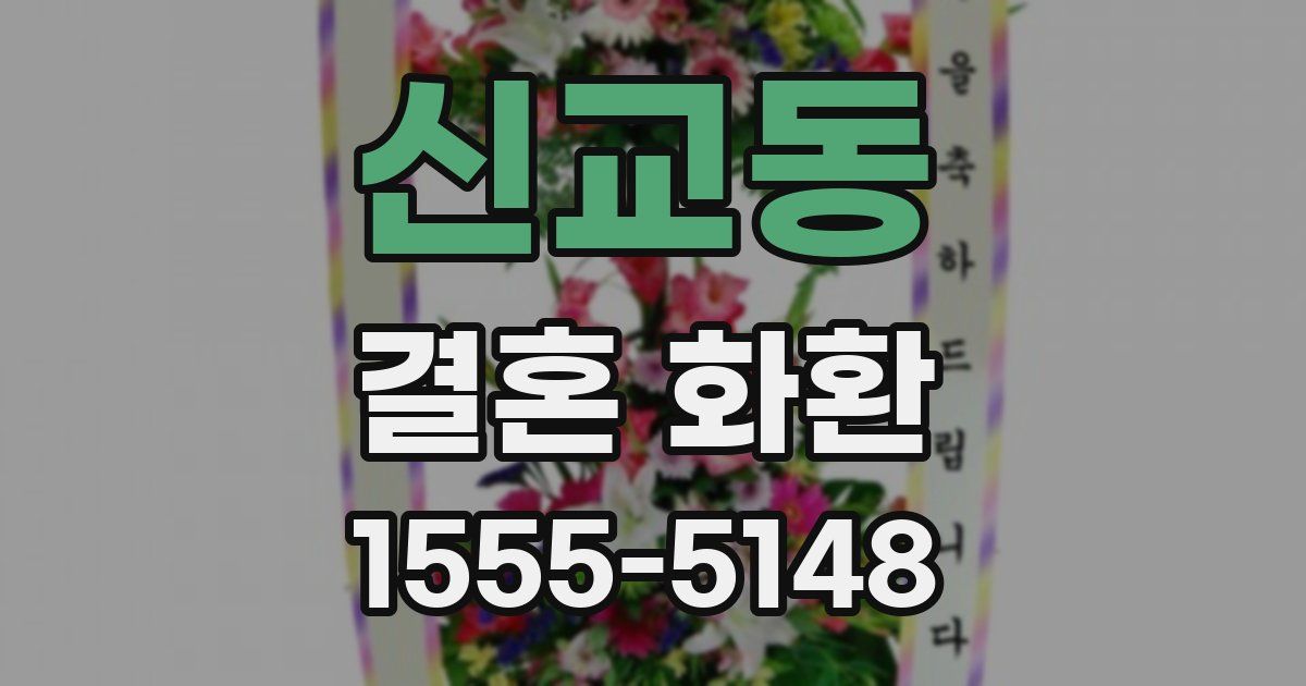 신교동 결혼 화환