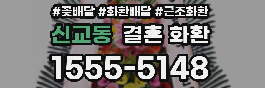 신교동 결혼 화환