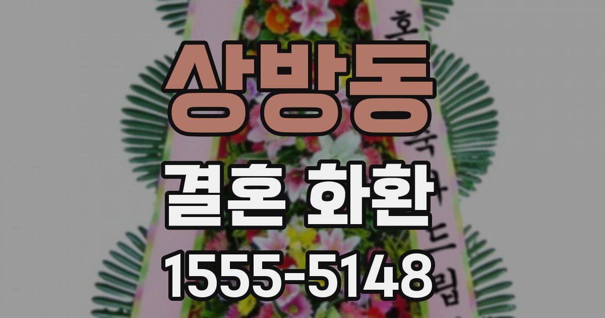 상방동 결혼 화환