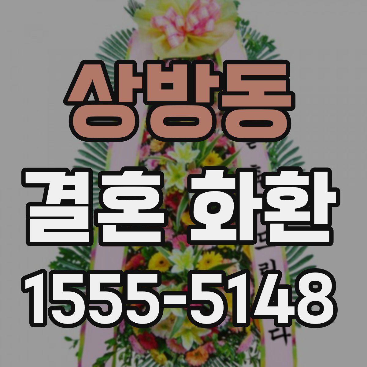 상방동 결혼 화환