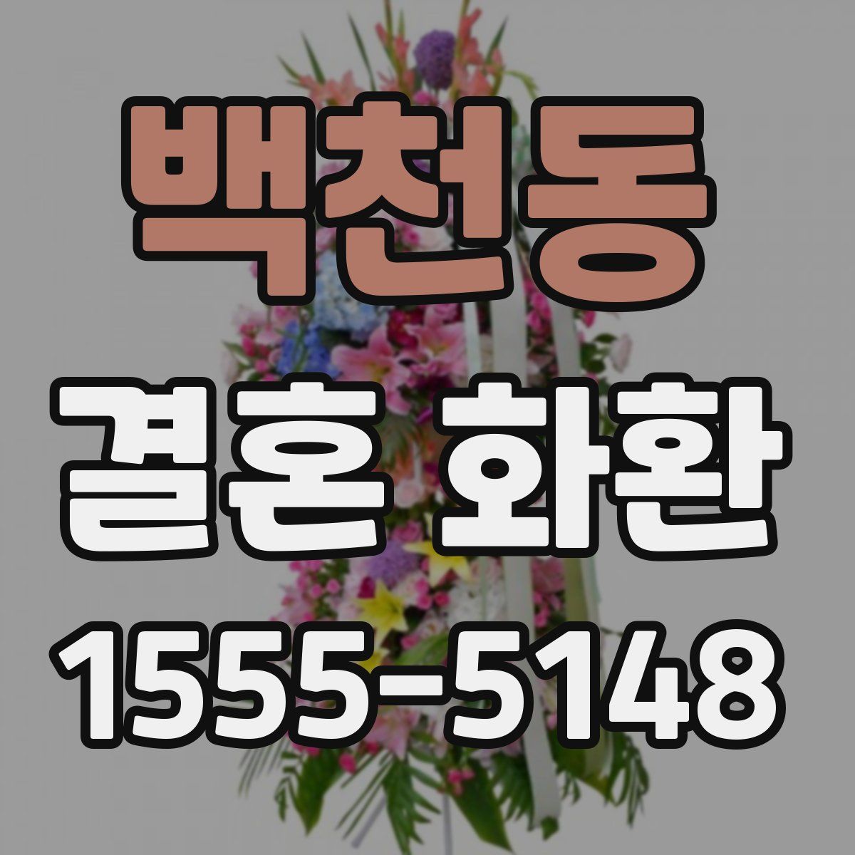 백천동 결혼 화환
