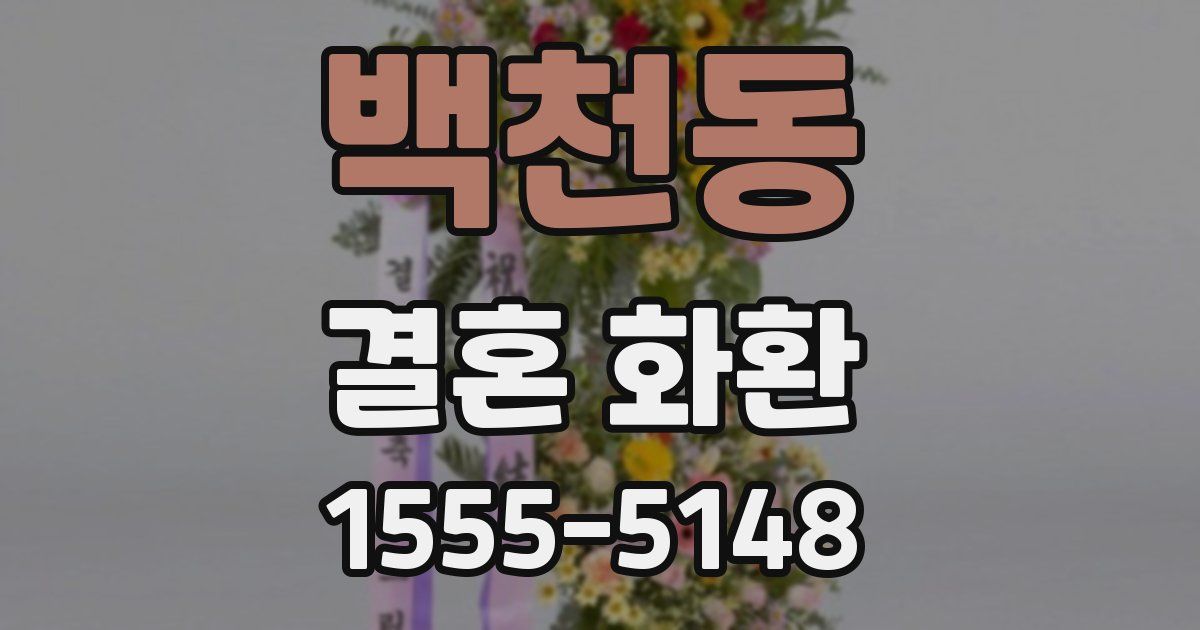 백천동 결혼 화환