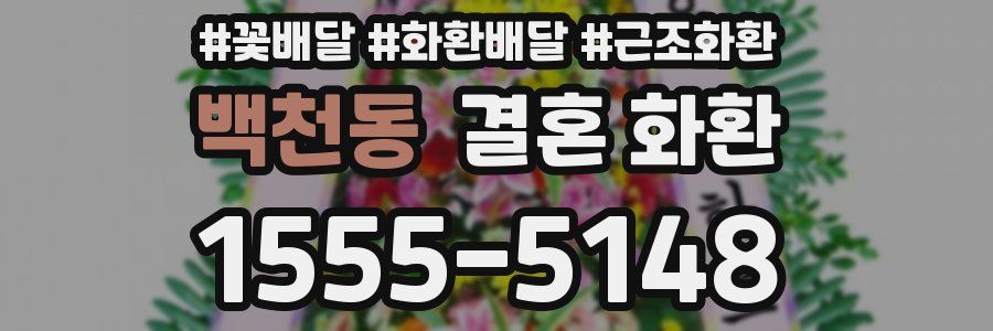 백천동 결혼 화환