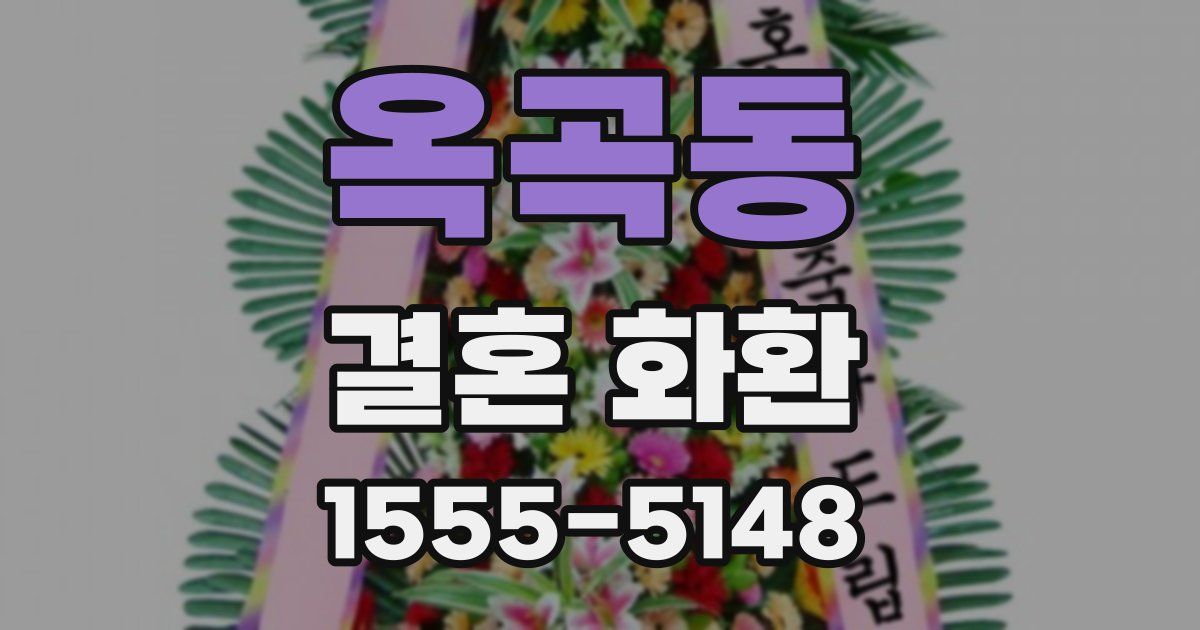 옥곡동 결혼 화환