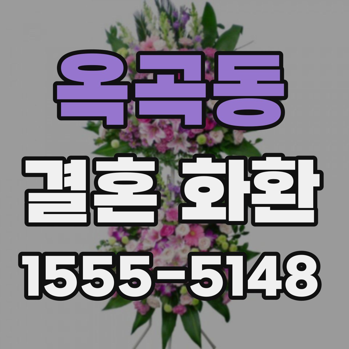 옥곡동 결혼 화환