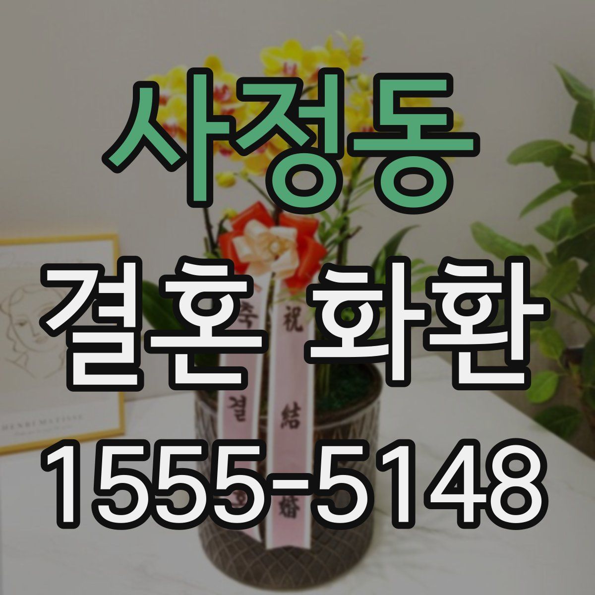 사정동 결혼 화환