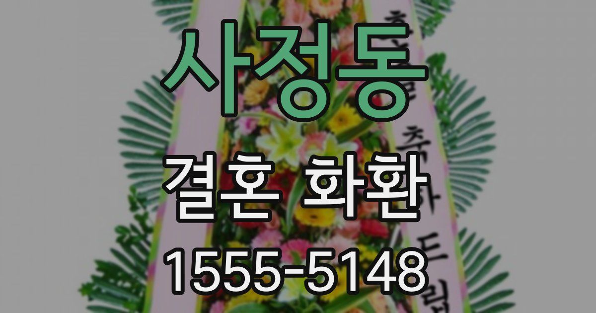 사정동 결혼 화환