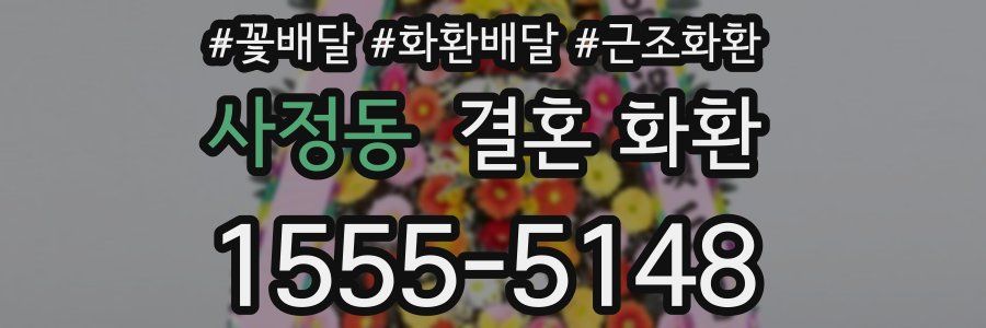 사정동 결혼 화환