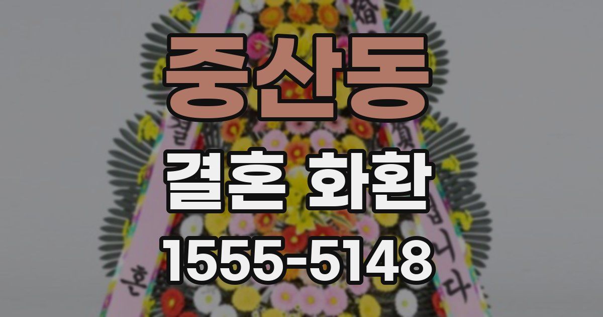 중산동 결혼 화환