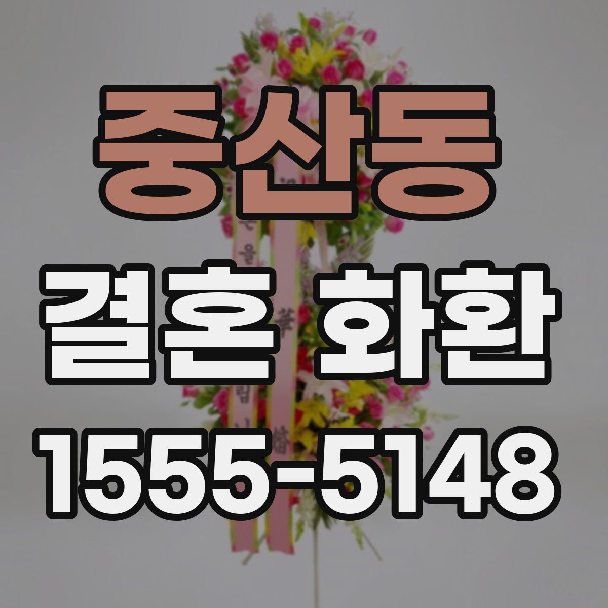 중산동 결혼 화환