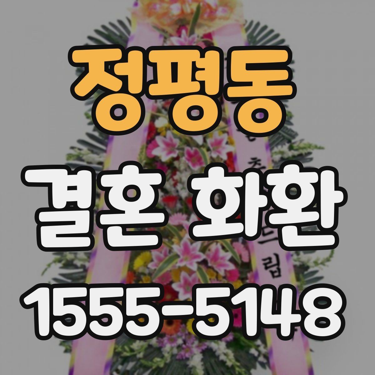 정평동 결혼 화환 선택 시 실용적으로 따져볼 항목