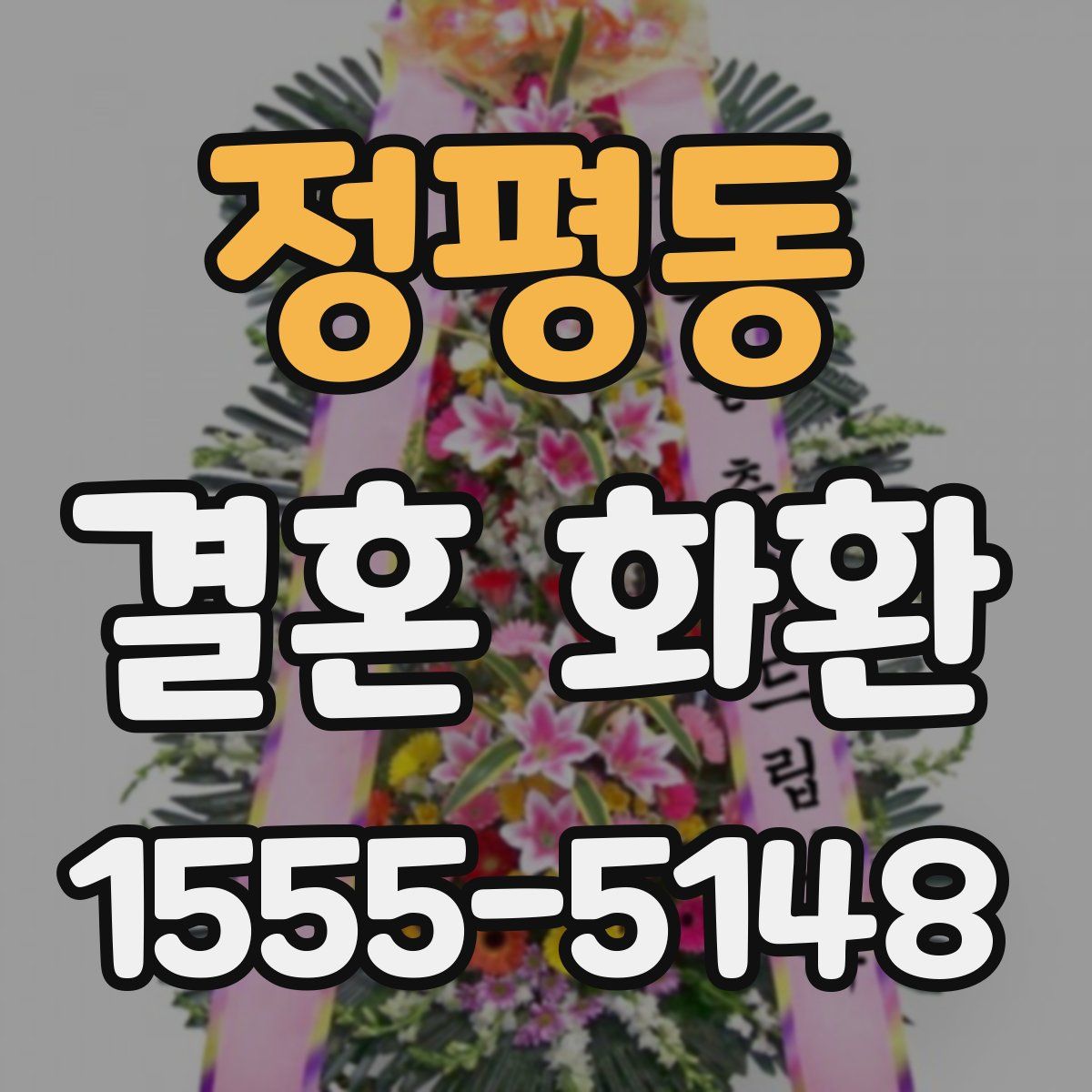 정평동 결혼 화환