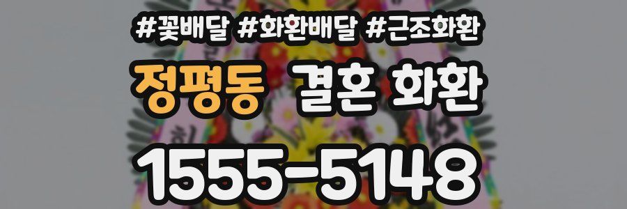 정평동 결혼 화환