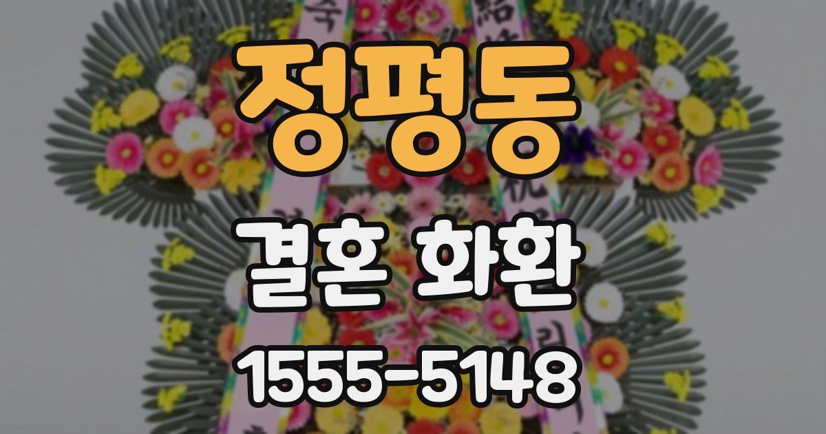 정평동 결혼 화환