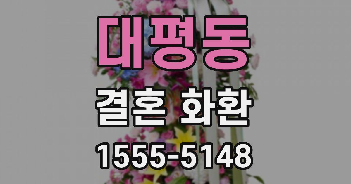 대평동 결혼 화환