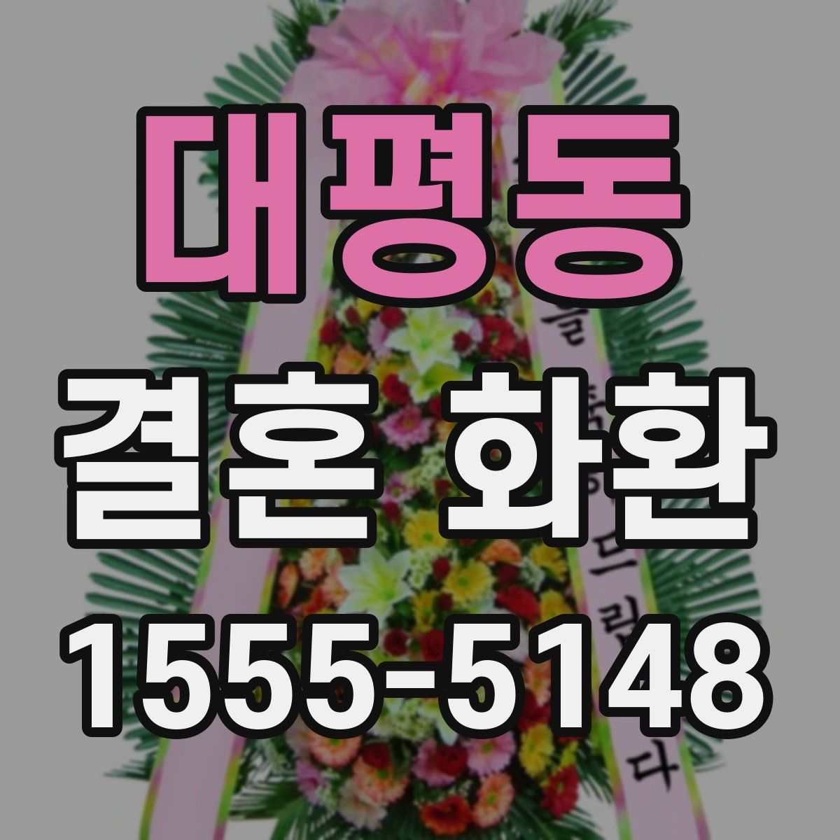 대평동 결혼 화환
