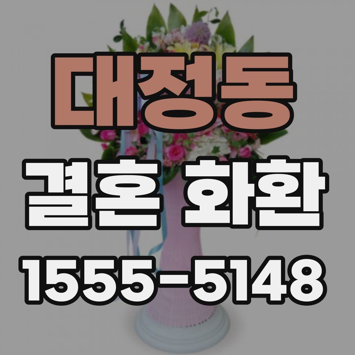 대정동 결혼 화환 예약할 때 체크할 내용