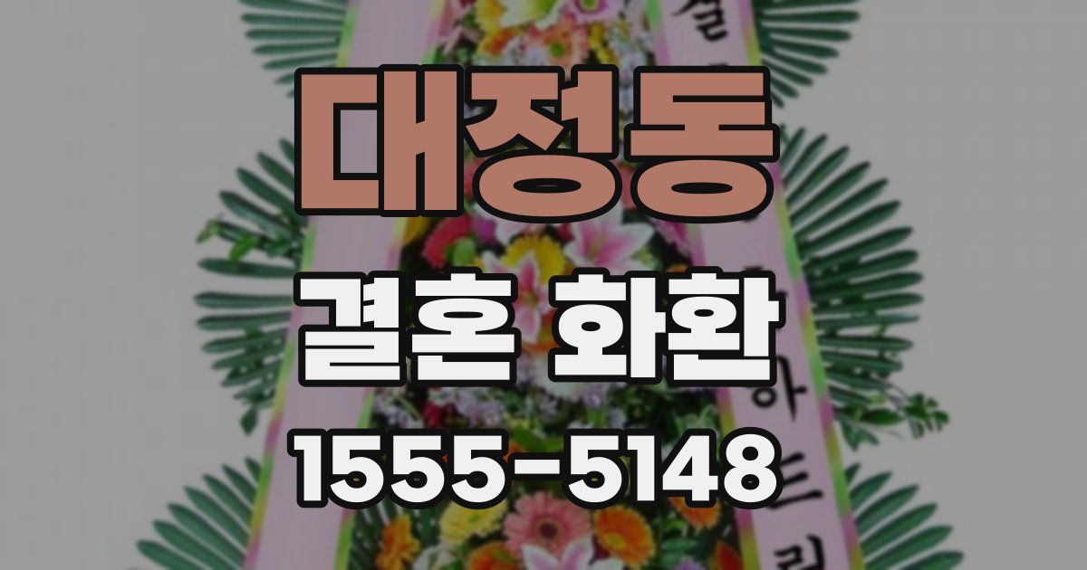 대정동 결혼 화환