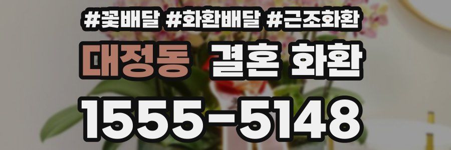 대정동 결혼 화환