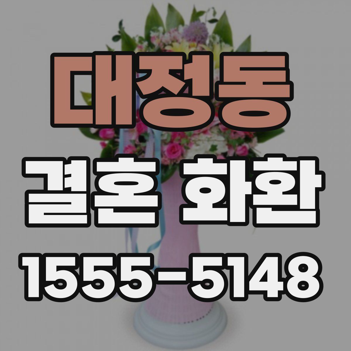 대정동 결혼 화환