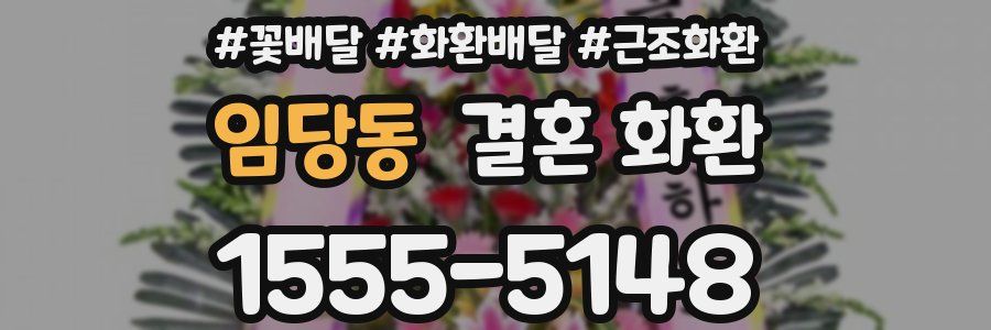 임당동 결혼 화환