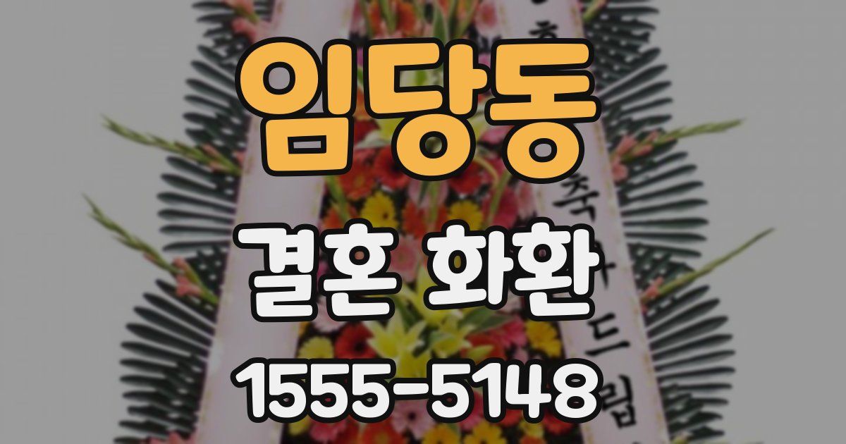 임당동 결혼 화환