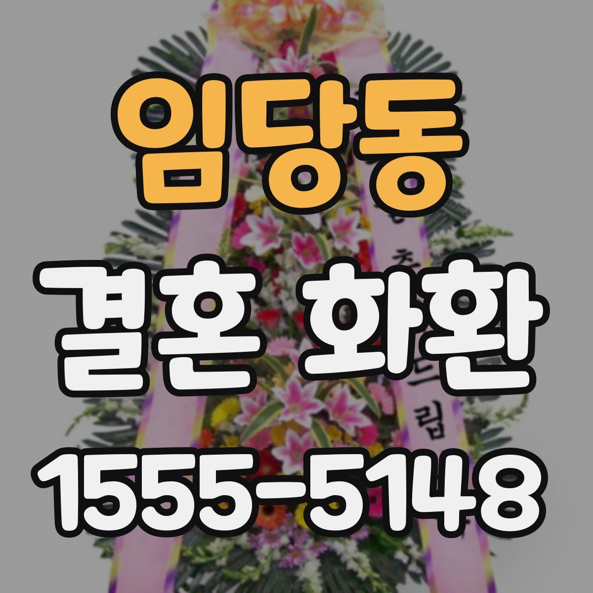 임당동 결혼 화환