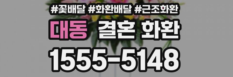 대동 결혼 화환