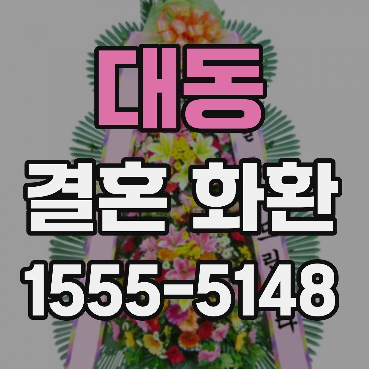 대동 결혼 화환