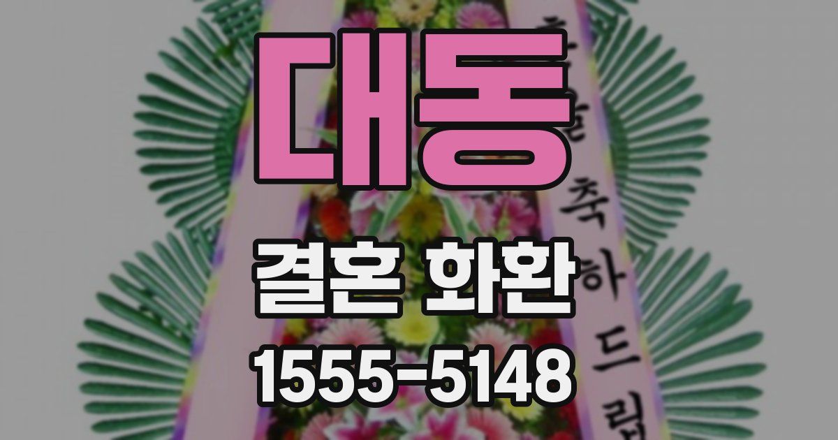 대동 결혼 화환