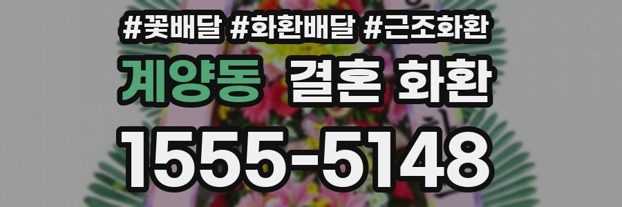 계양동 결혼 화환