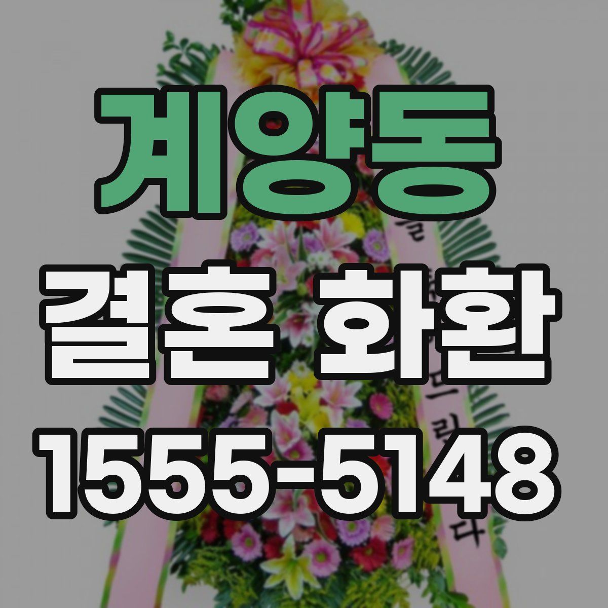 계양동 결혼 화환