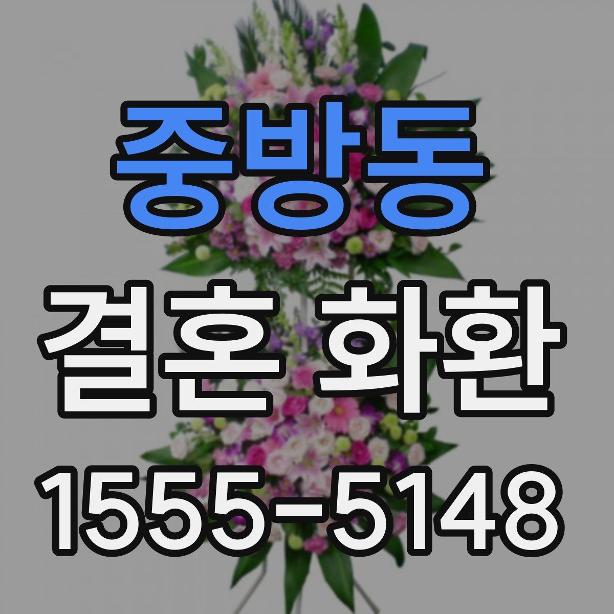 중방동 결혼 화환