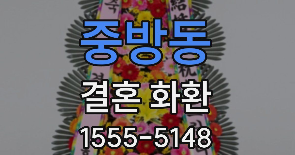 중방동 결혼 화환