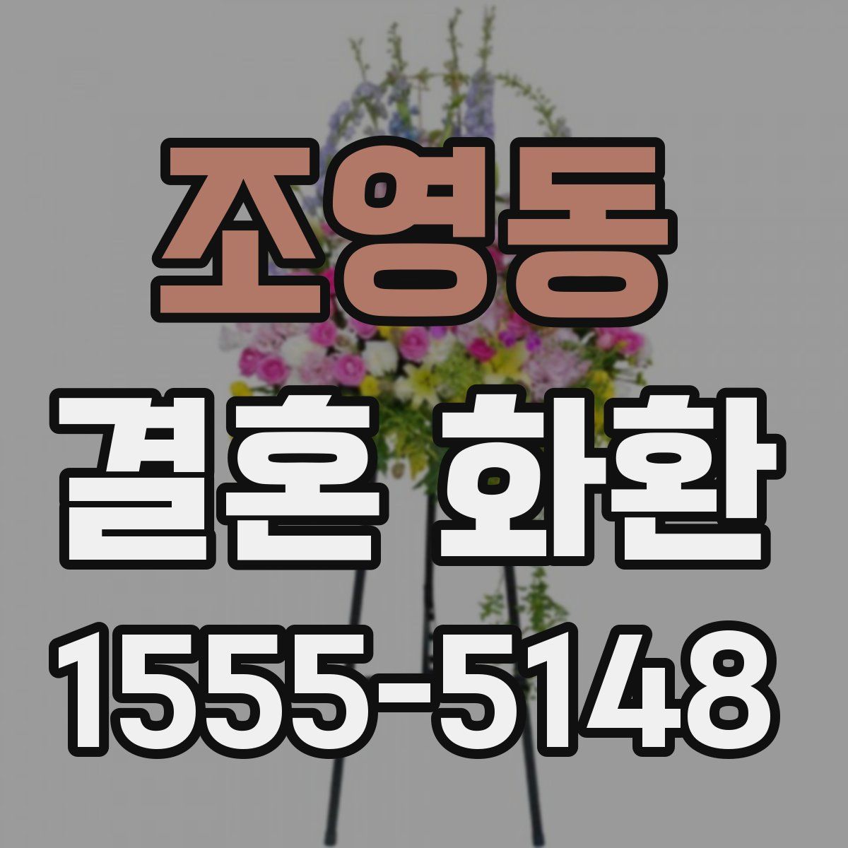 조영동 결혼 화환