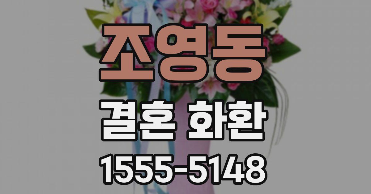 조영동 결혼 화환