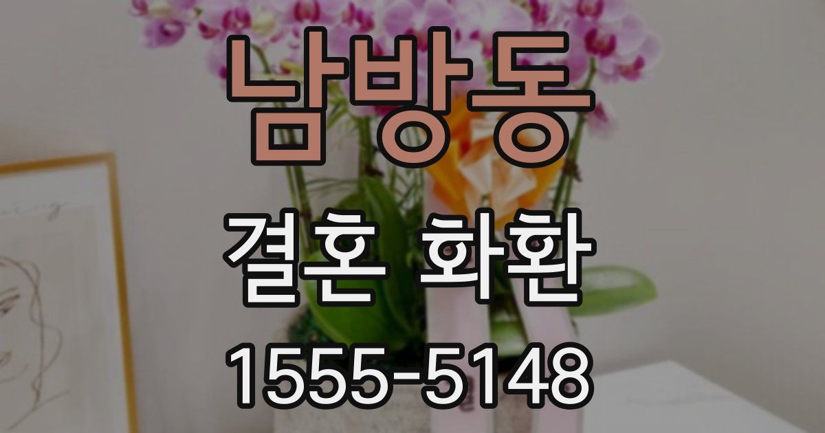 남방동 결혼 화환
