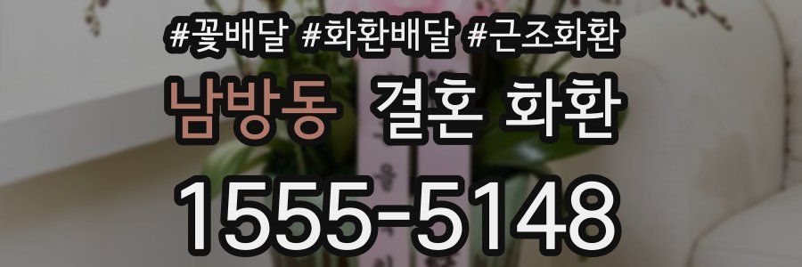 남방동 결혼 화환