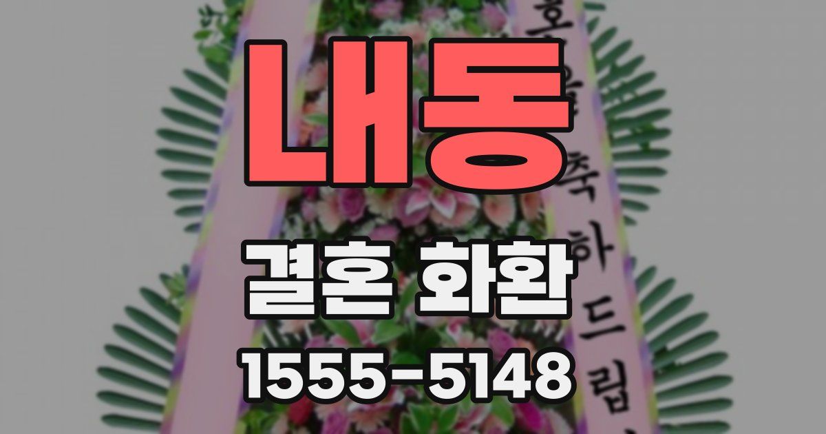 내동 결혼 화환