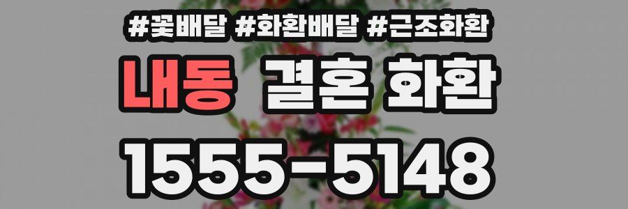 내동 결혼 화환