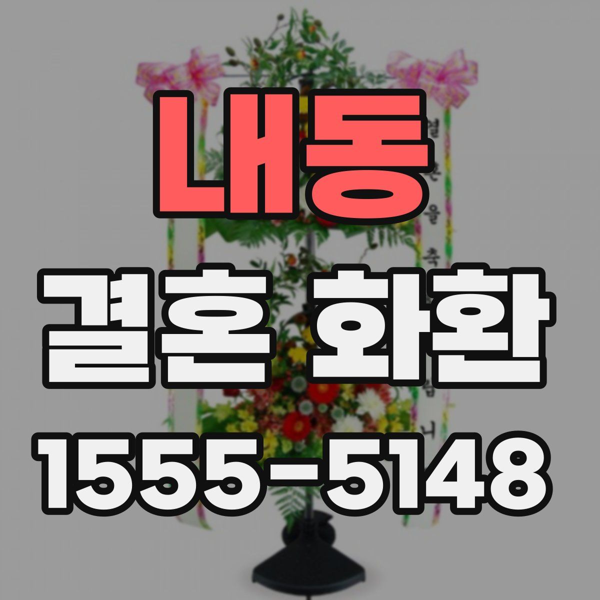 내동 결혼 화환