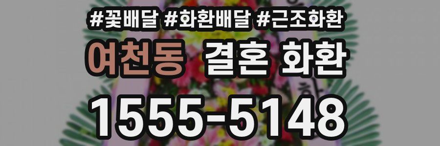 여천동 결혼 화환