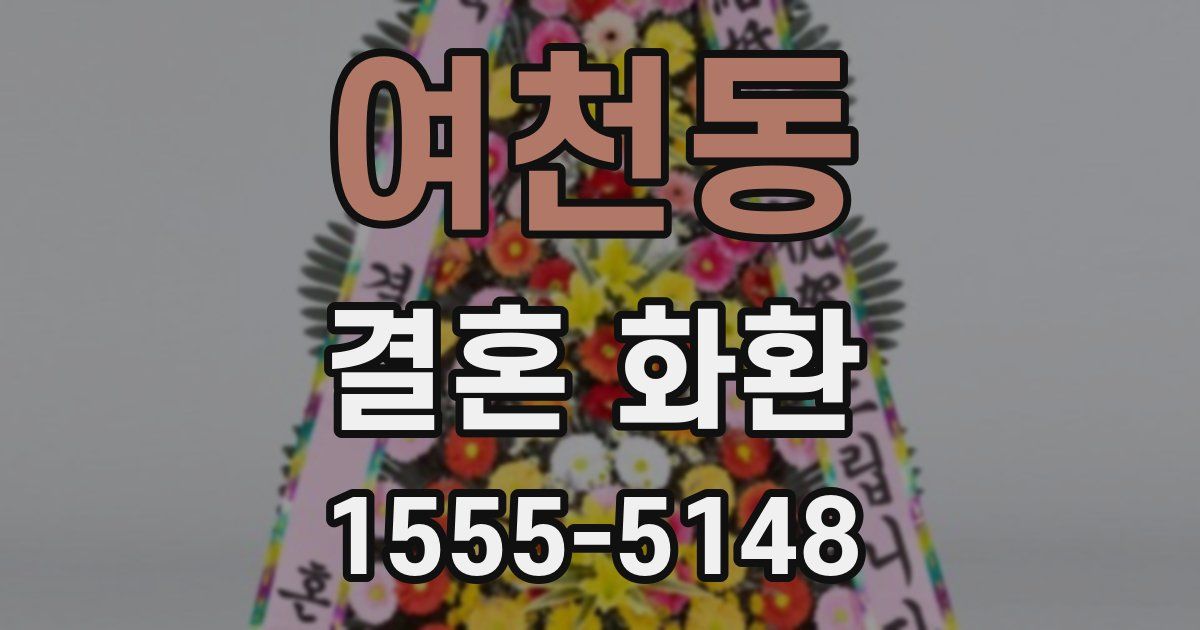 여천동 결혼 화환