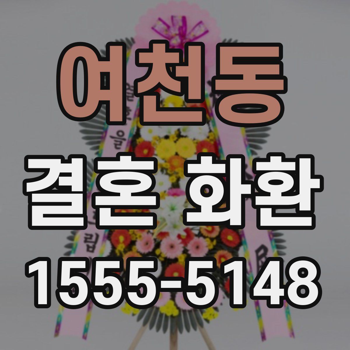 여천동 결혼 화환