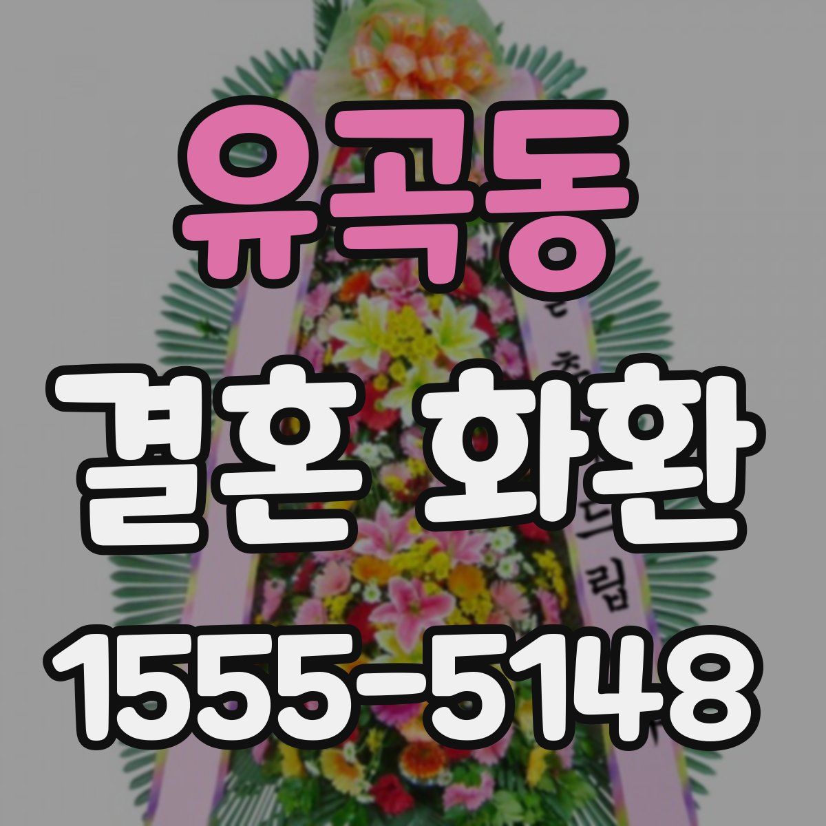 유곡동 결혼 화환