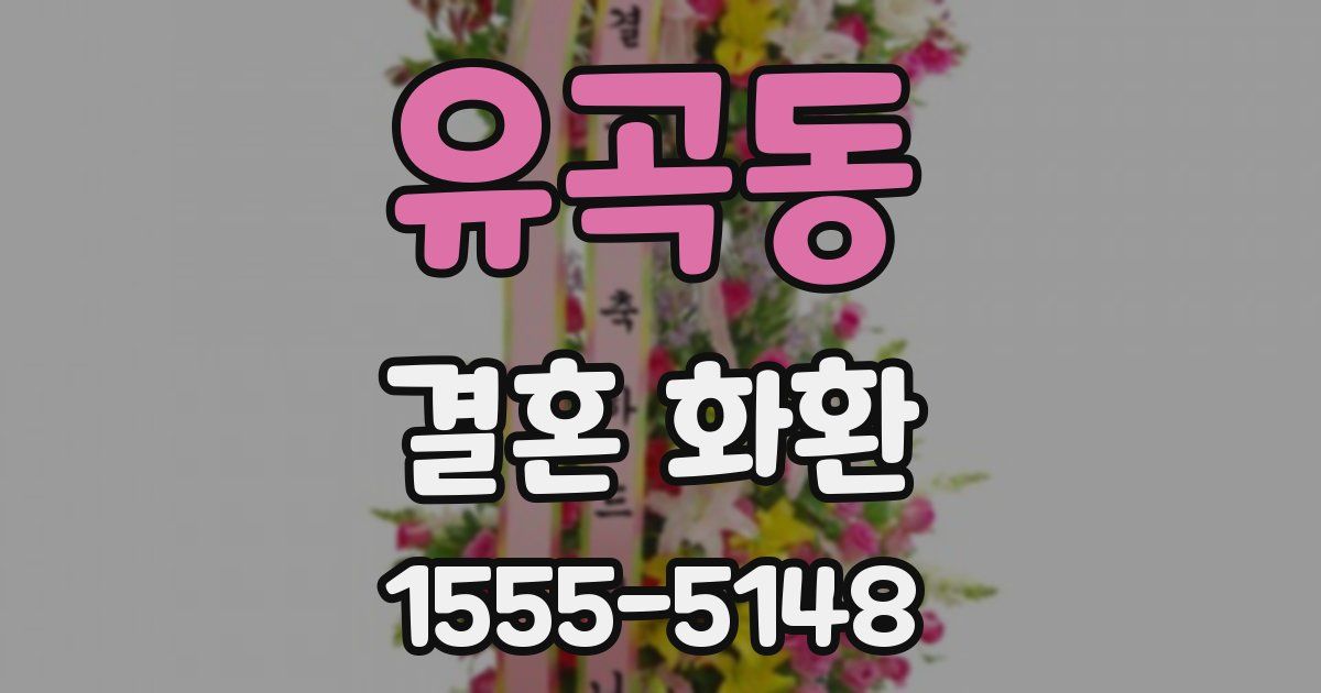 유곡동 결혼 화환