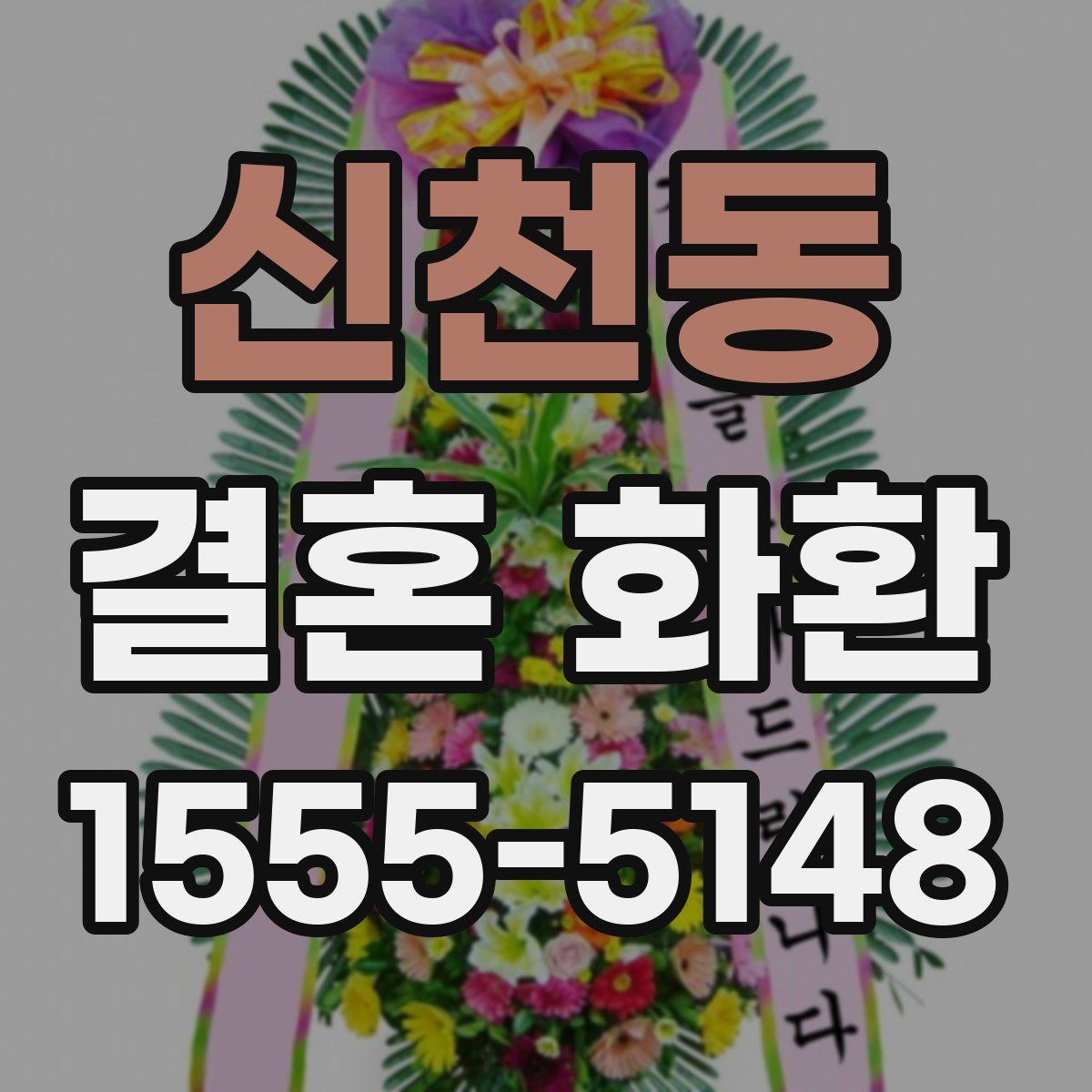신천동 결혼 화환